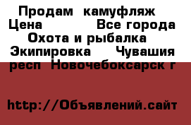 Продам  камуфляж › Цена ­ 2 400 - Все города Охота и рыбалка » Экипировка   . Чувашия респ.,Новочебоксарск г.